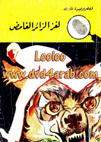 لغز الزائر الغامض : المغامرون الخمسة